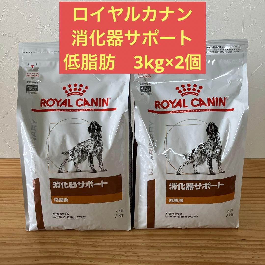 ロイヤルカナン ROYAL CANIN 消化器サポート 低脂肪 3kg×2