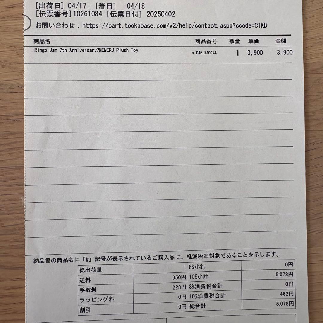 MEMERU Plush Toy Ringo Jam会員限定品 （新品未使用）