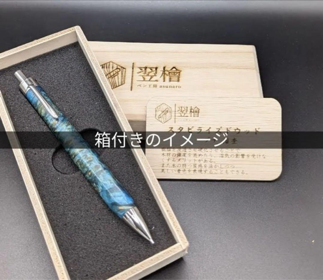 356ペン工房翌檜　特上　黒柿　緑孔雀杢　木軸シャーペン　ボールペン