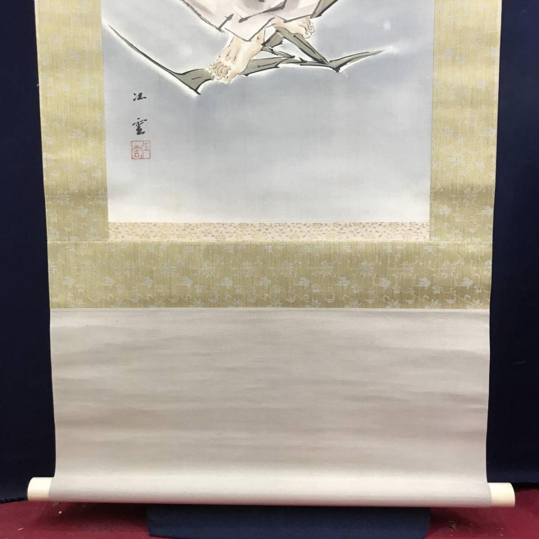 江雲/芦葉達磨図/ダルマ図/達磨図/人物図/掛軸/名家伝来/AD-174