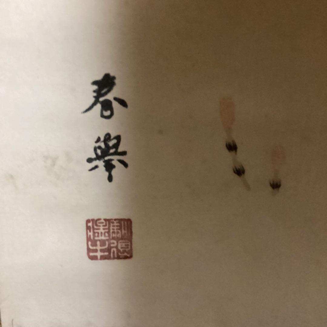 山元春挙　　花鳥図捲り　絹本彩色画　肉筆　落款印譜照合　箱付き　模写　115