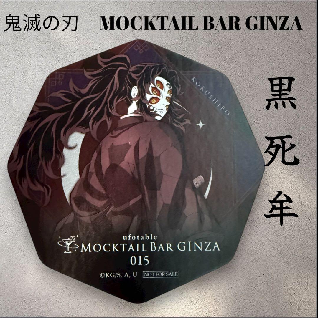 超希少】鬼滅の刃 モクテル バー 限定コースター 黒死牟 - メルカリ