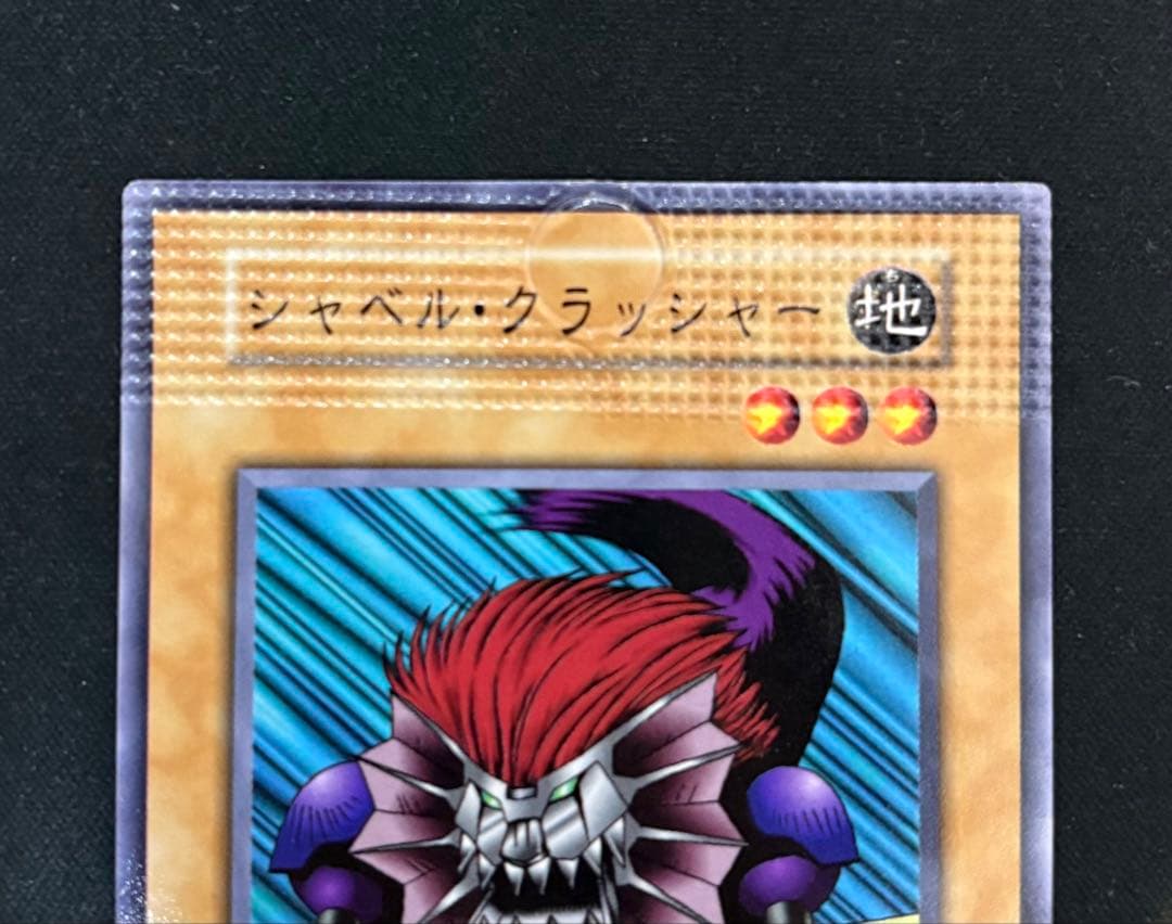 遊戯王 シャベル・クラッシャー 初期 パック閉じ エラーカード - メルカリ