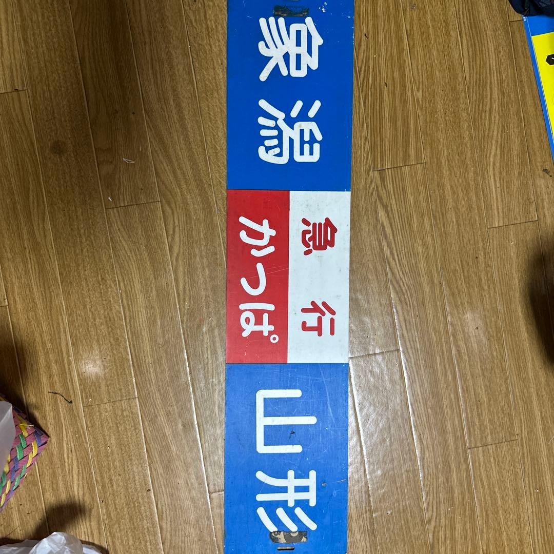 山形急行かっぱ 鉄道サボ