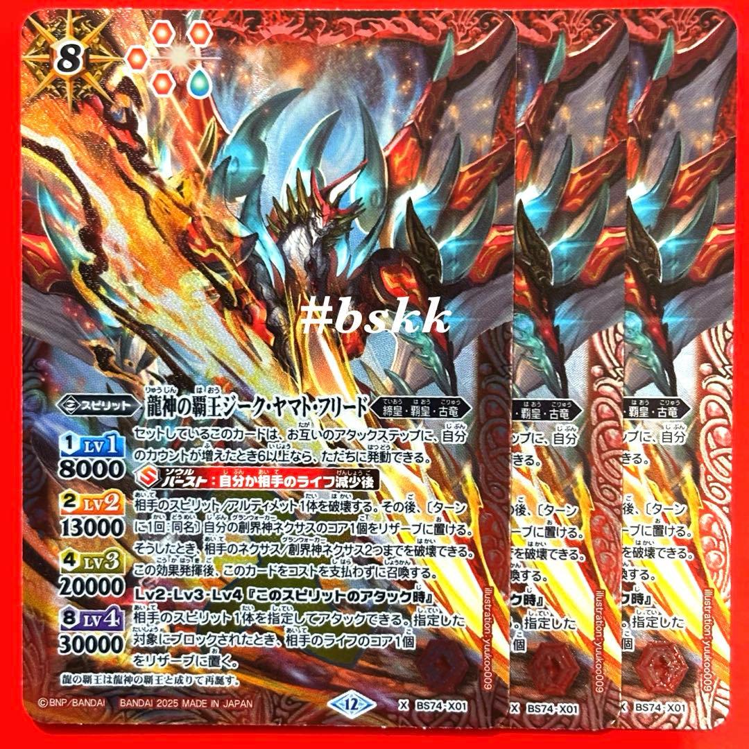 バトルスピリッツ　龍神の覇王ジーク・ヤマト・フリード　3枚　ジークヤマトフリード lead-netstore_bs74222511tt104