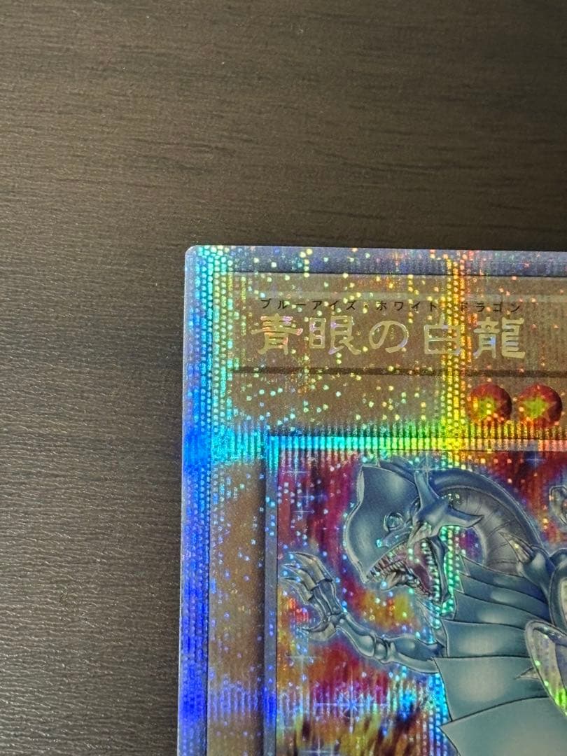 青眼の白龍 ブルーアイズホワイトドラゴン　絵違い　25th クオシク