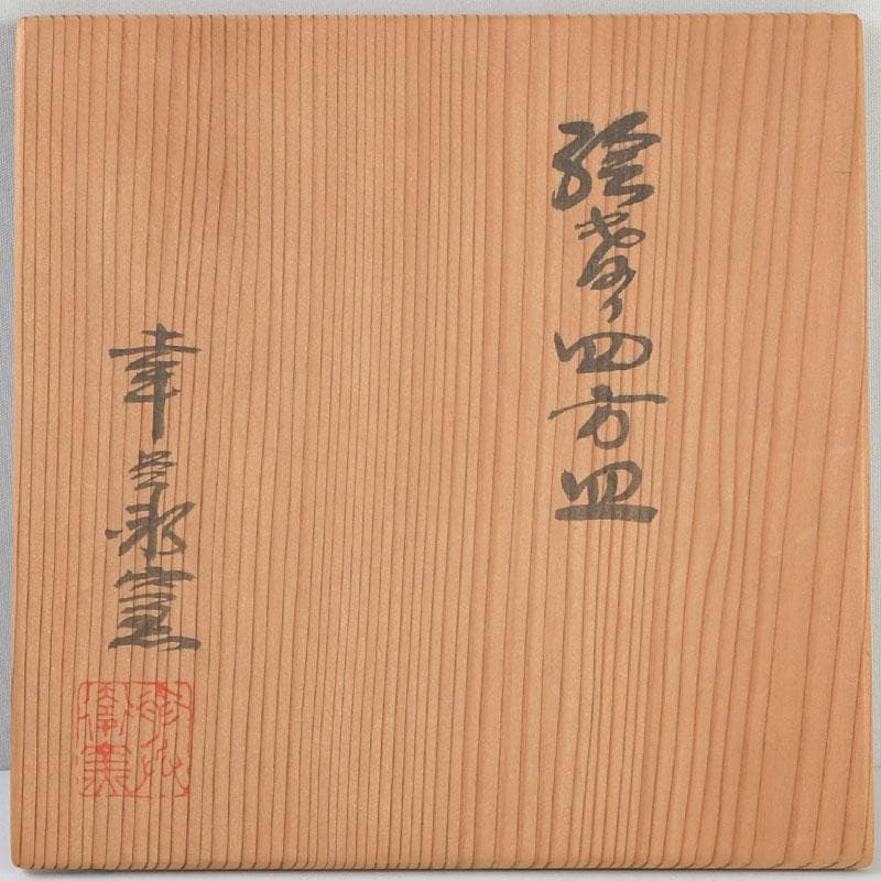 茶道具 幸兵衛窯 絵変四方皿 銘々皿 五客 共箱 N 9386