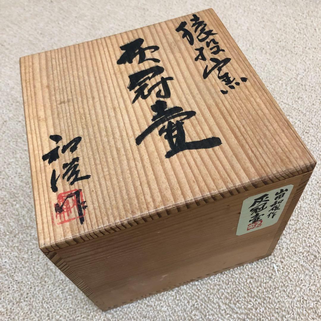 旧家蔵出 猿投窯 時代物 共箱 量目約614g