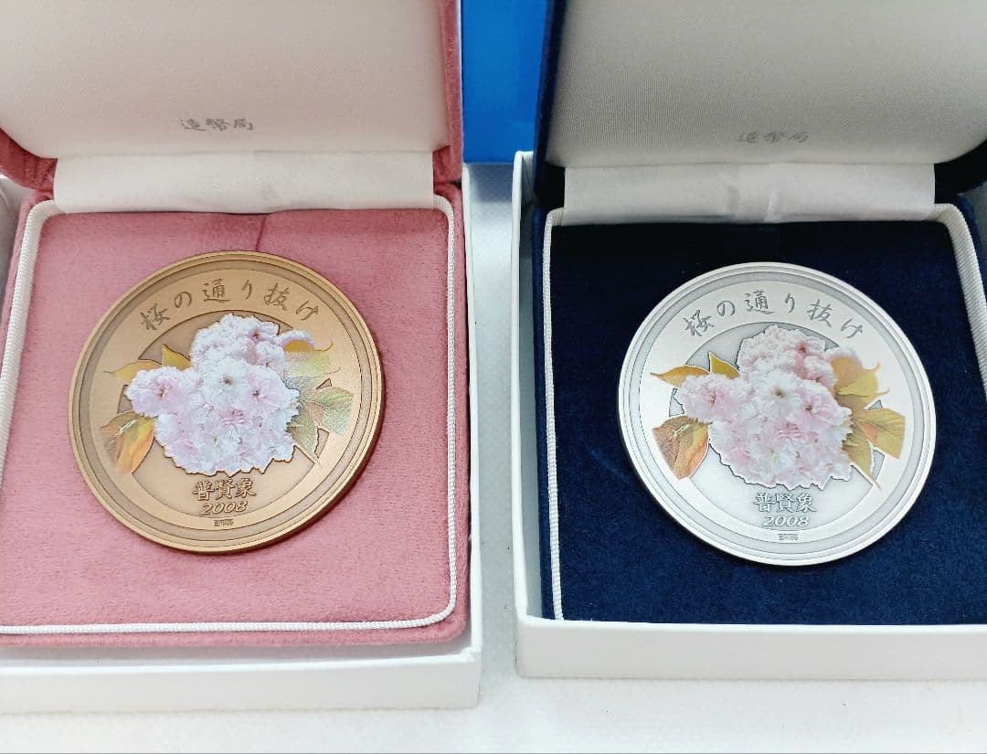平成20年 桜の通り抜け記念 銀メダル&銅メダルセット