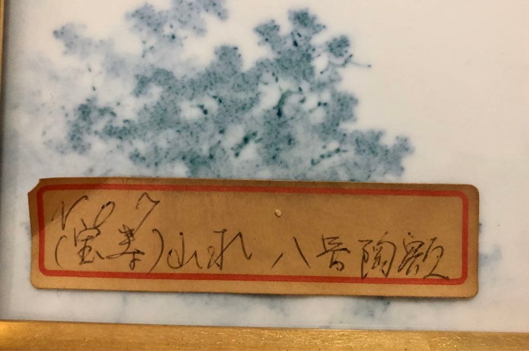 宝寿窯 秀水園 陶板額 有田焼 高級品 格安