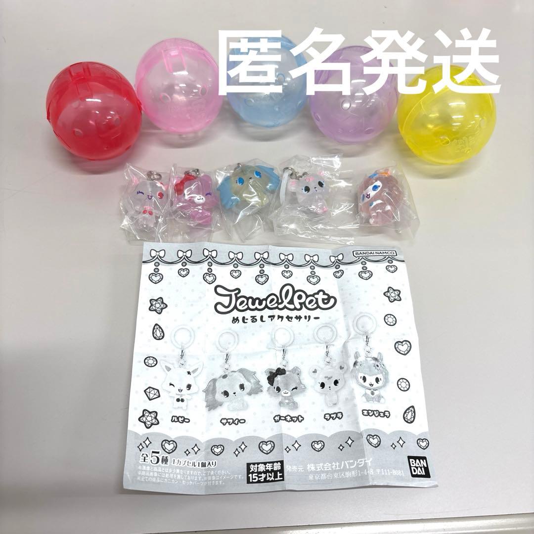 ジュエルペット めじるしアクセサリー 全5種セット コンプリート