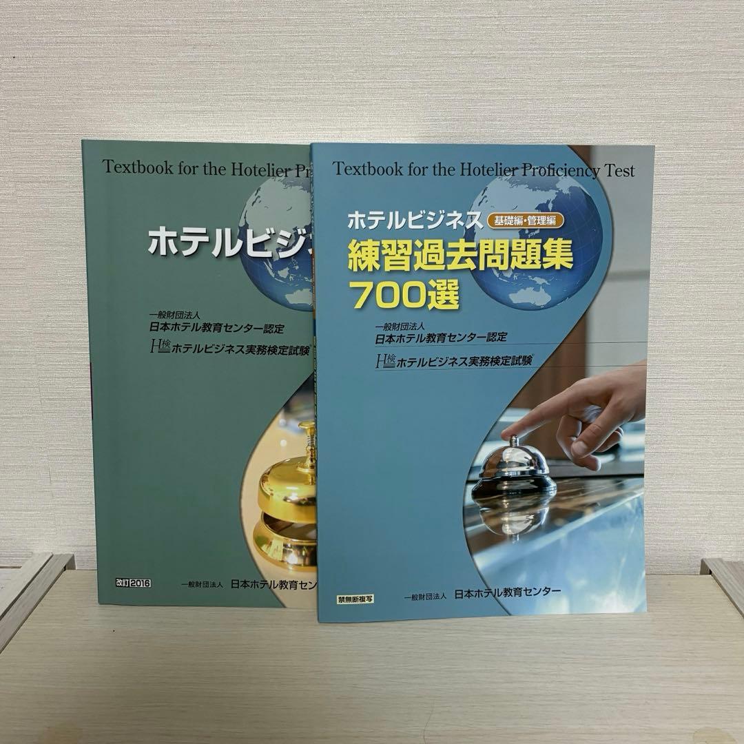 ホテルビジネス実務検定試験 基礎編テキスト・過去問題集 セット