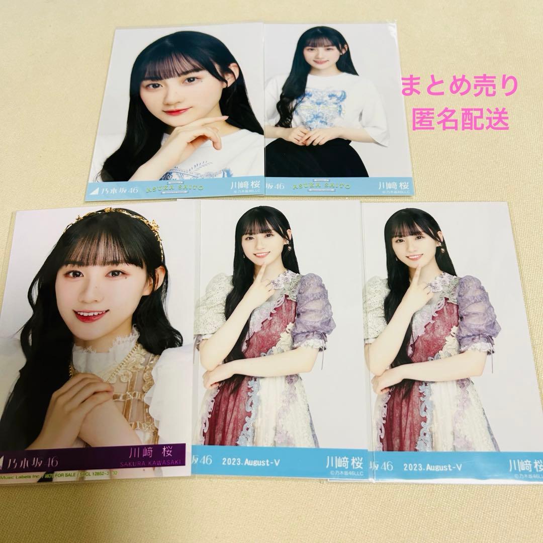 川﨑桜生写真コンプまとめ売り乃木坂46