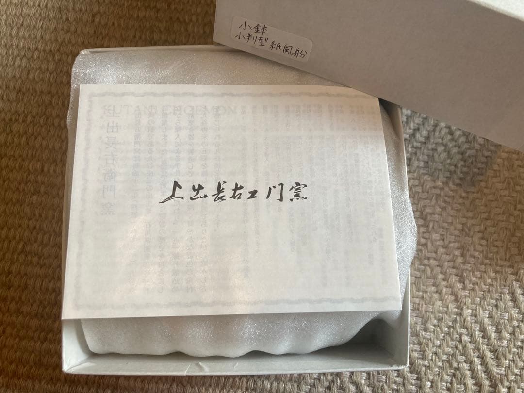 石川県寺井町　九谷焼　上出長衛門窯　紙風船器　新品未使用