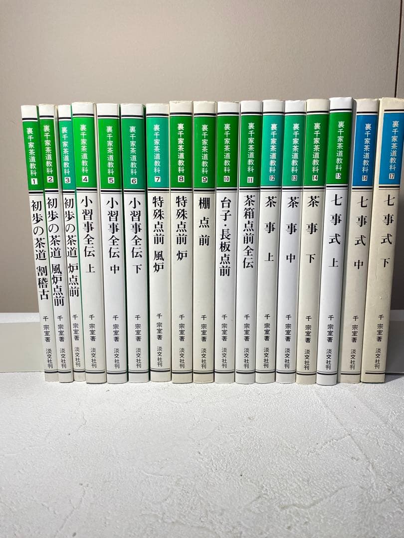 裏千家茶道教科 全巻セット 全17巻 千宗室 淡交社
