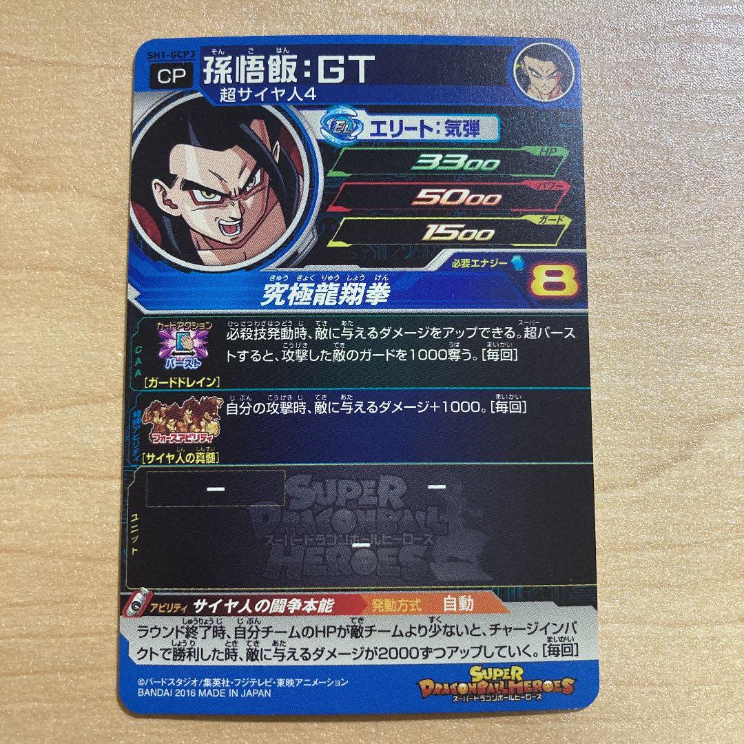 スーパードラゴンボールヒーローズ 孫悟飯：GT SH1-GCP3