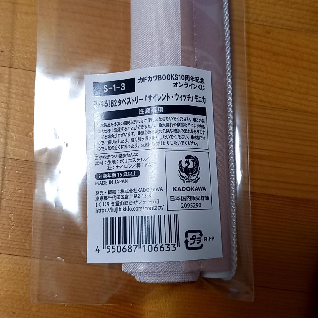 カドカワ くじ引き堂 S賞 B2タペストリー サイレント・ウィッチ モニカ