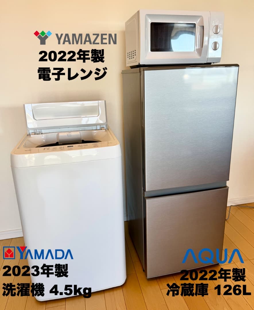 高年式 2022年23年製 単身家電3点セット/東京送料&