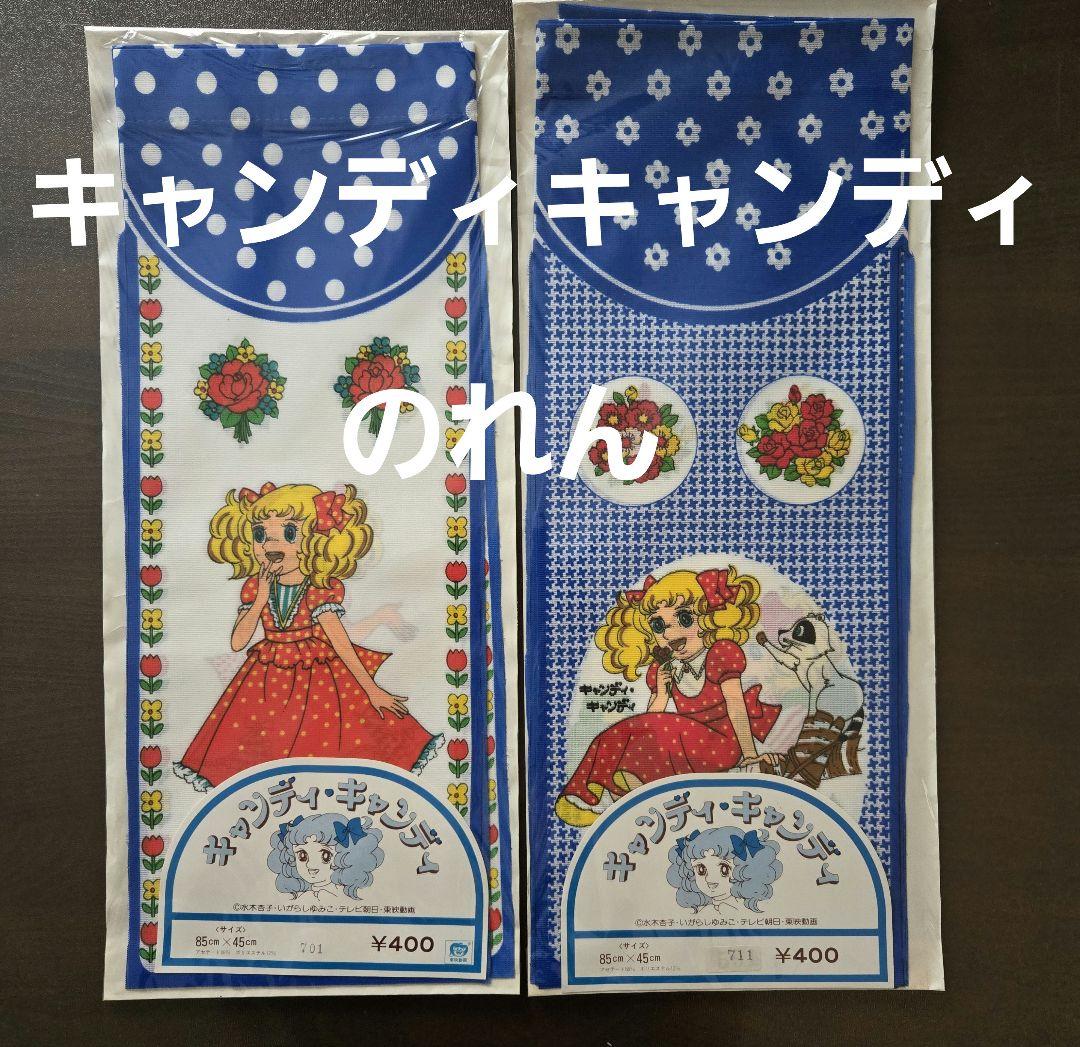 キャンディキャンディ のれん 昭和レトロ 青系 2枚セット