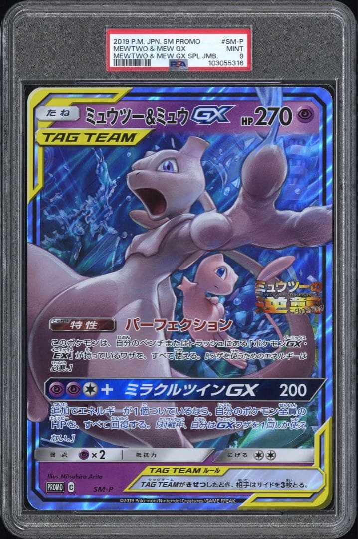 PSA9 ポケモン ジャンボカード ミュウツー＆ミュウ GX - メルカリ