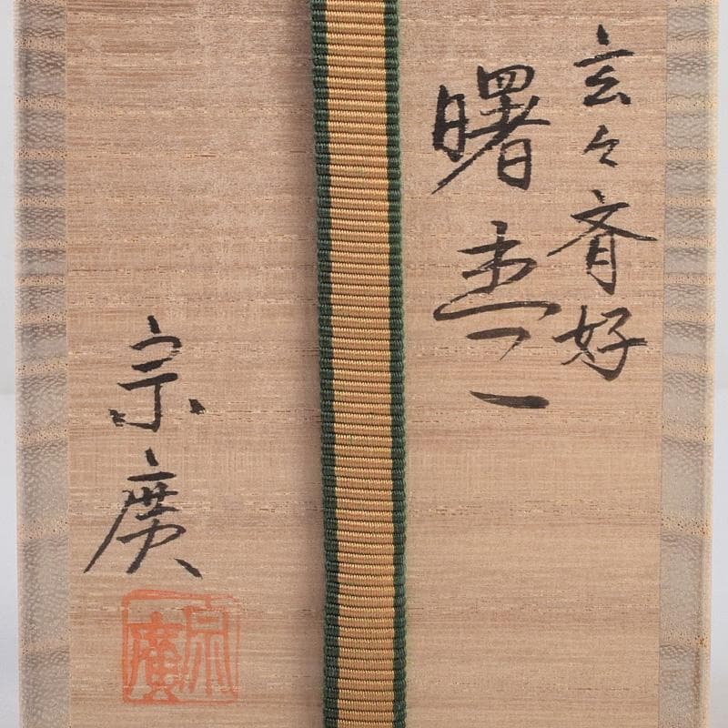 茶道具 山中塗 道場宗廣作 玄々斎好 曙棗 共箱 M R9226 - メルカリ