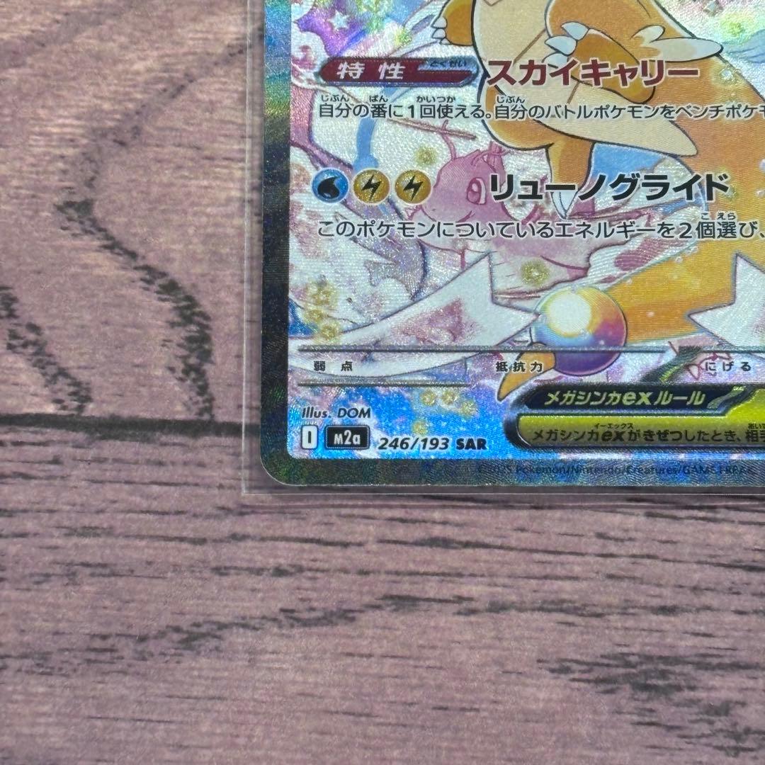 ポケモンカード　ポケカ　メガカイリューex SAR
