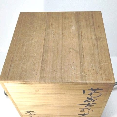 壺 備前 志野 藤原 一門