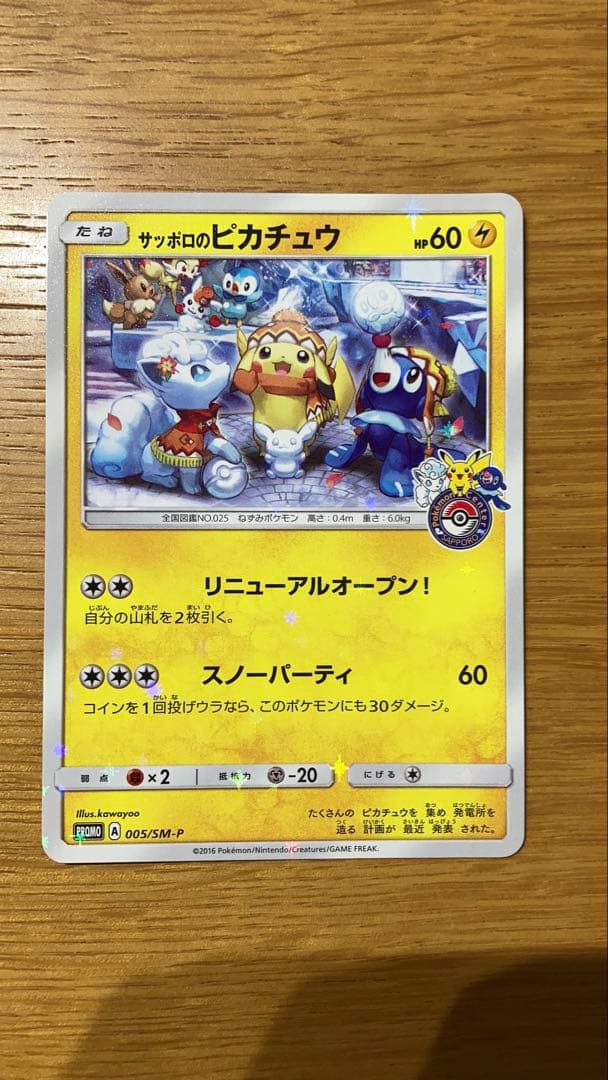 サッポロのピカチュウ PROMO SM-Pプロモカード 005/SM-P - メルカリ