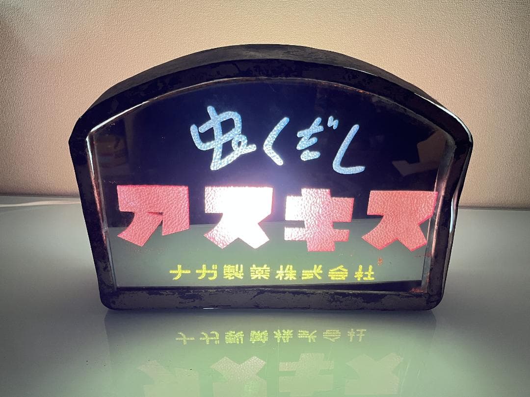 昭和レトロ！【ナガ製薬】 虫くだしのアスキス 透過照明＆ミラー 昭和レトロ！【ナガ製薬】 虫くだしのアスキス 透過照明＆ミラー