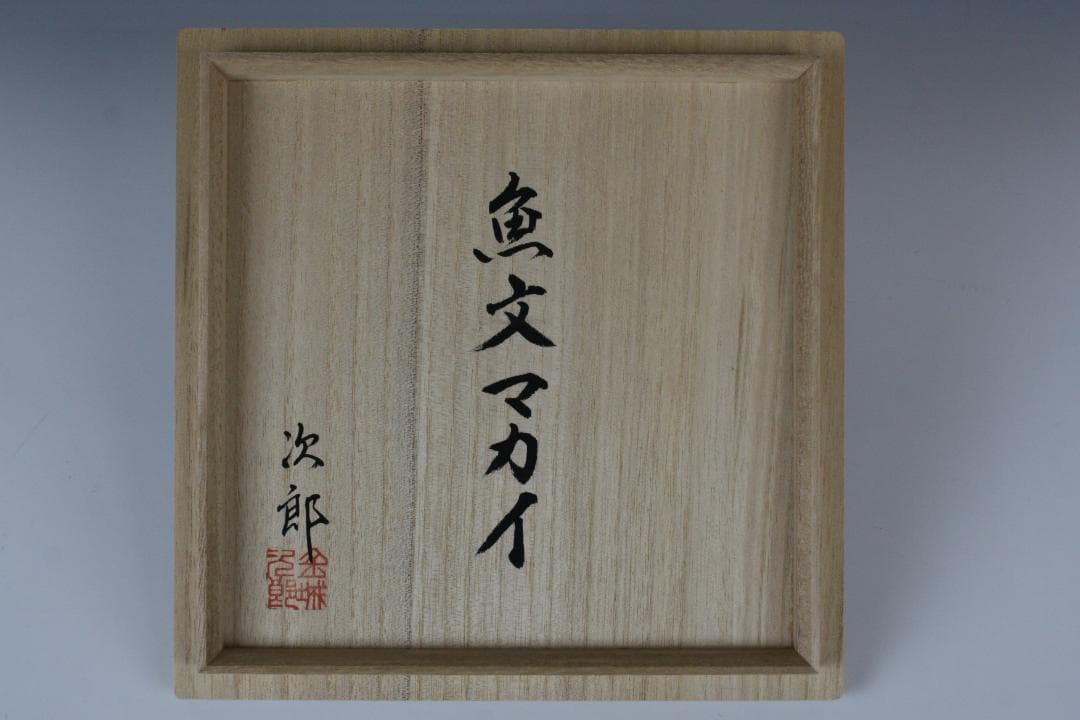 壺屋焼 人間国宝 金城次郎 作 魚文五寸マカイ（重ね焼） - メルカリ