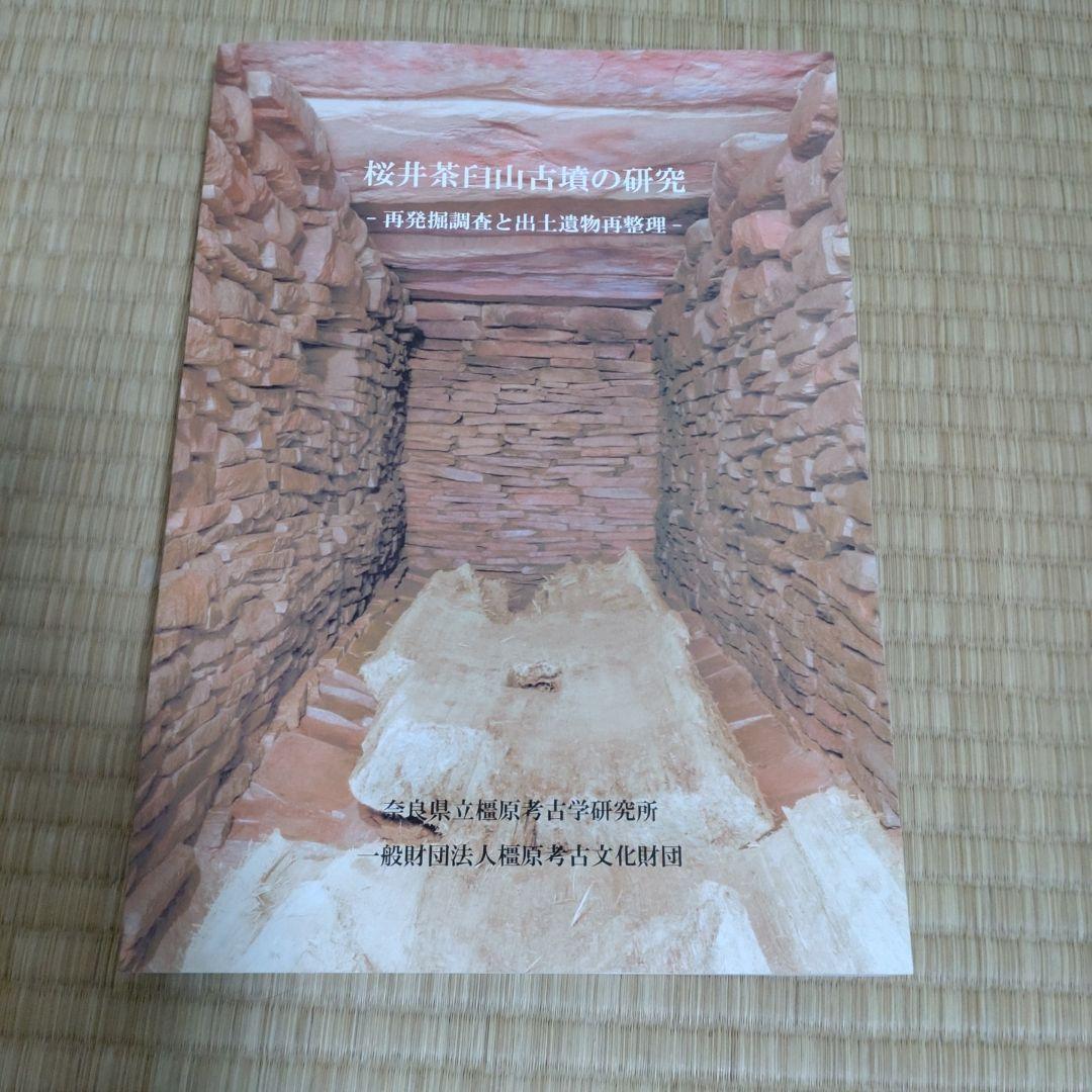 桜井茶臼山古墳の研究 N118011.jpg?cb=1762791329