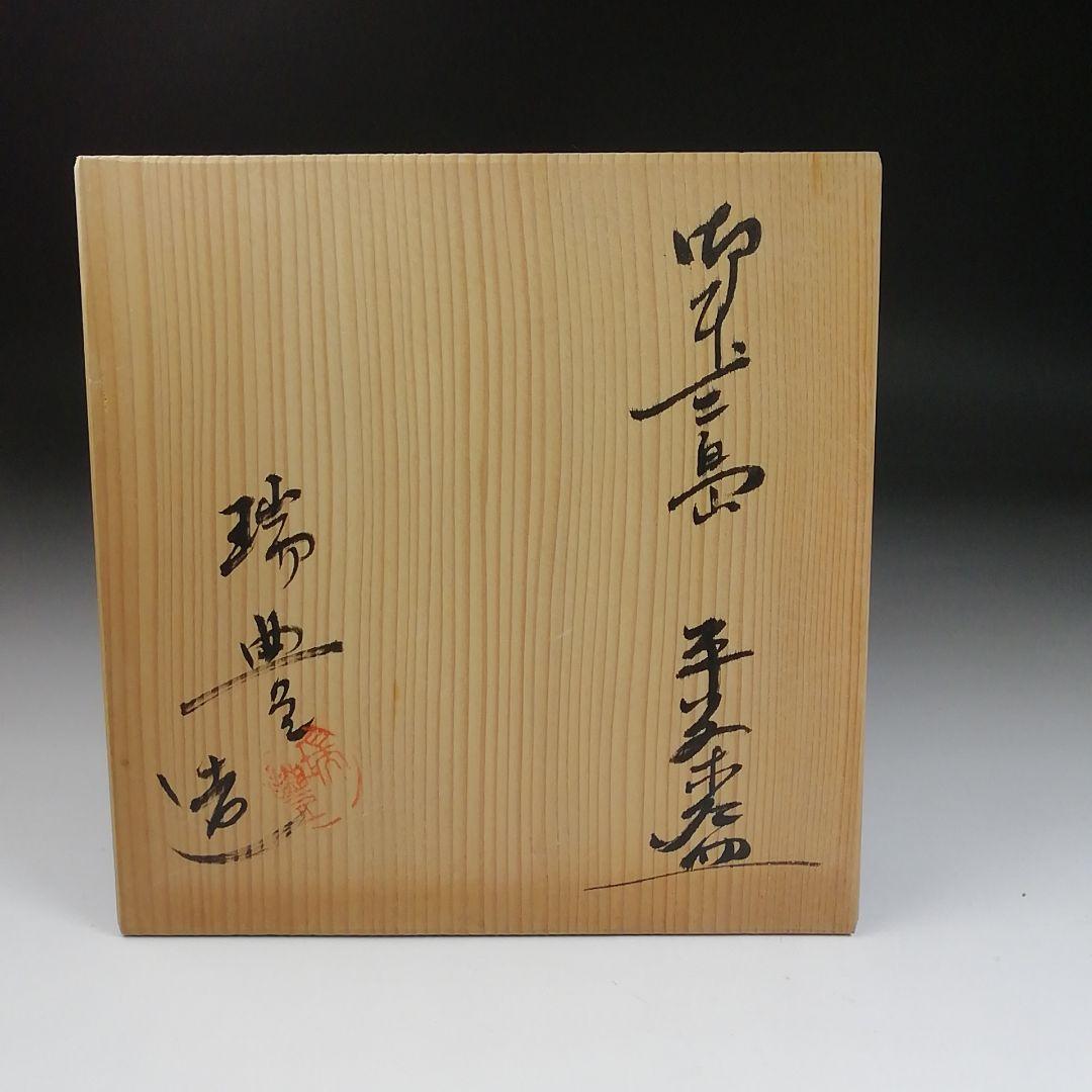 S1000 茶碗 『御本三島 平茶碗』『瑞豊造』 共箱 抹茶碗 茶道具