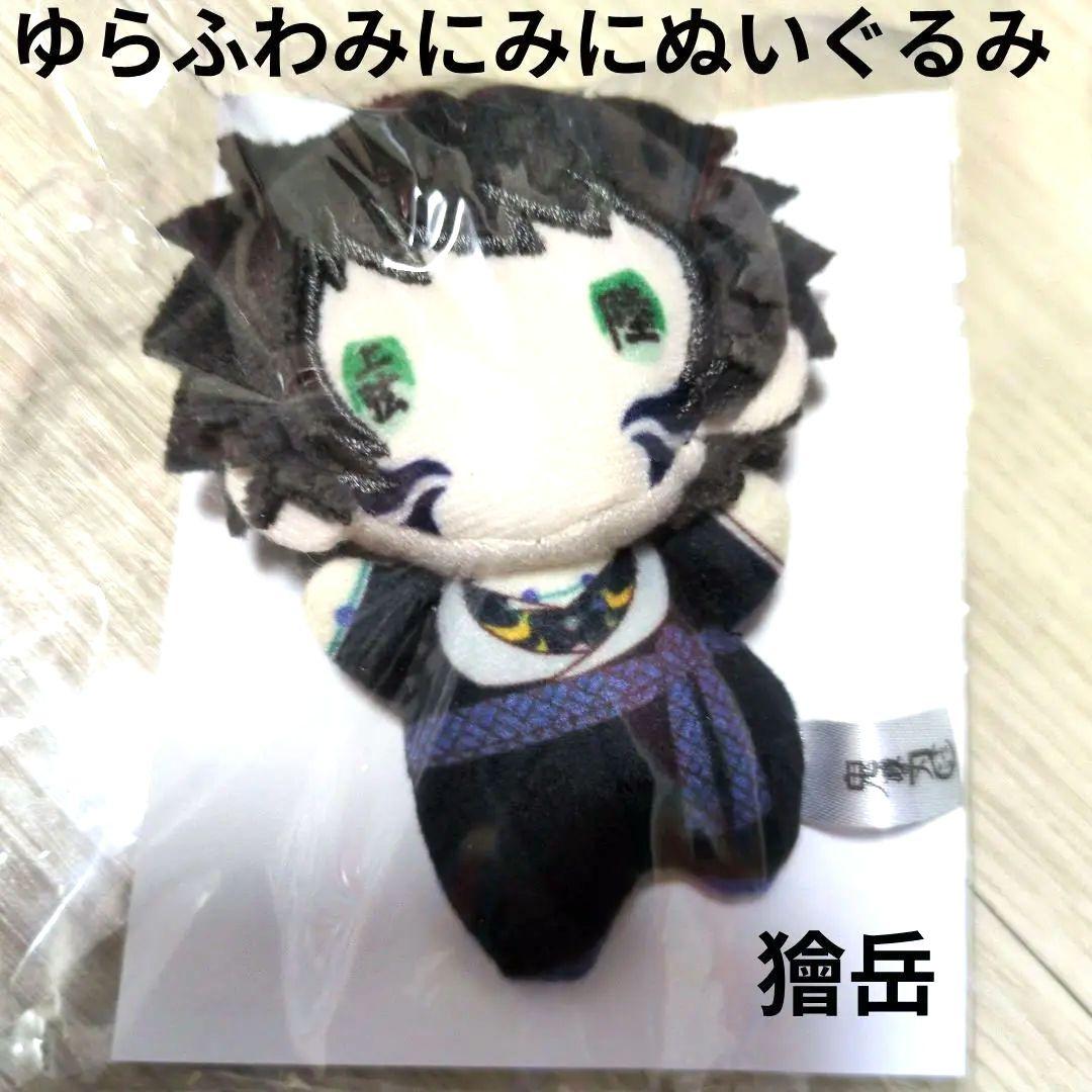 鬼滅の刃 ゆらふわみにみにぬいぐるみ 獪岳 - メルカリ