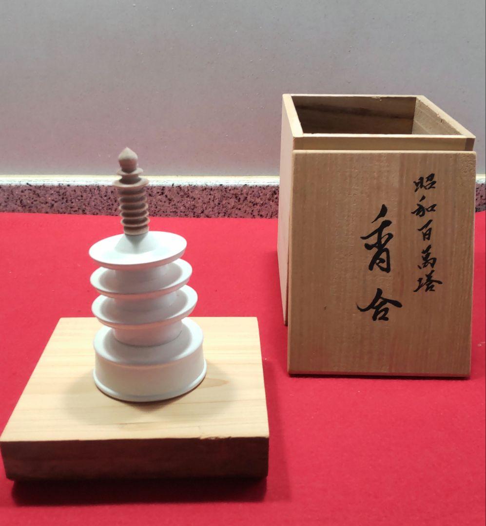 法隆寺古材台　昭和百萬塔　香合　杉村和作　『栄春』　法隆寺大野可圓書付箱　共箱