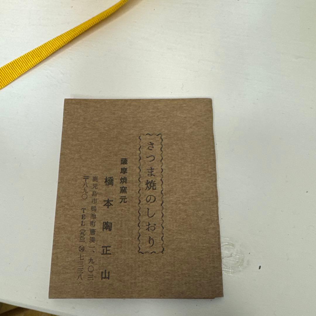 橋本陶正山 薩摩木瓜形食籠 薩摩焼 栞 共布 共箱 茶道具 - メルカリ