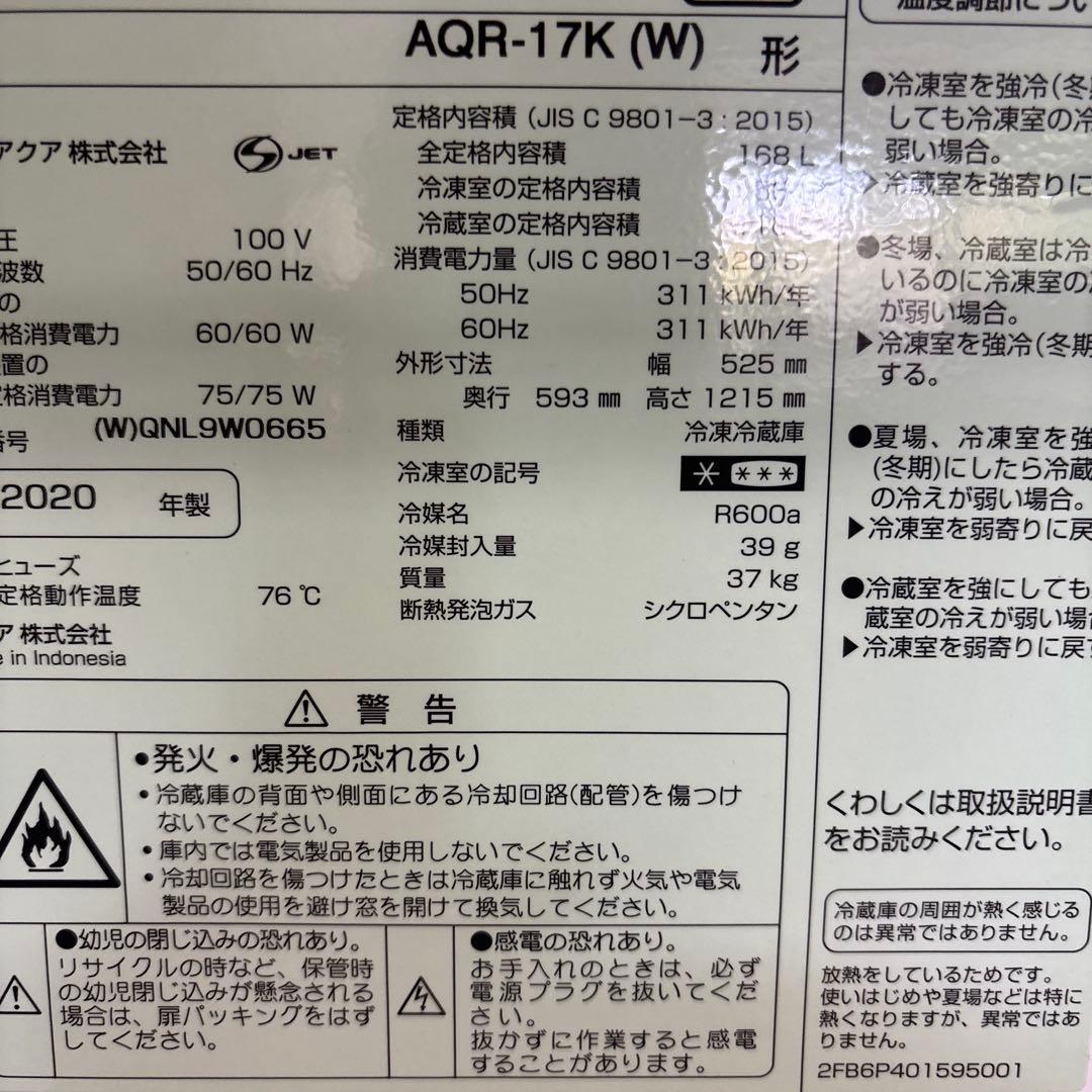 AQUA 冷蔵庫 168L AQR-17K(W) 2020年製