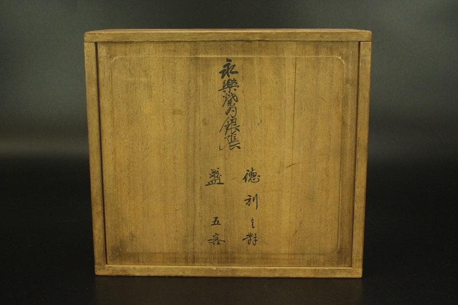 永楽焼 内銀張 徳利一対 盃五客 金生堂造 共箱 美品(A273)