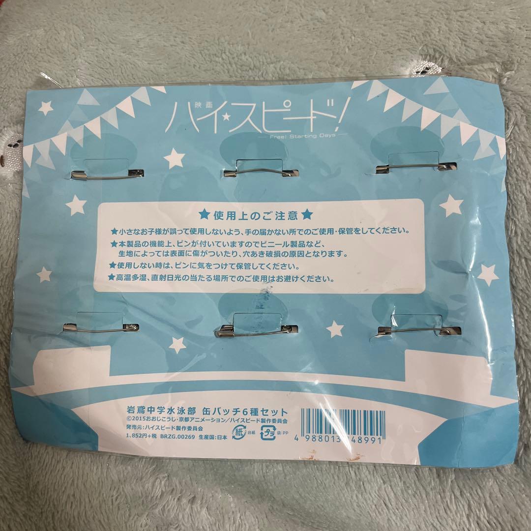 Free! 岩鳶中学水泳部 記録会お疲れ様パーティー 缶バッジ ハイ