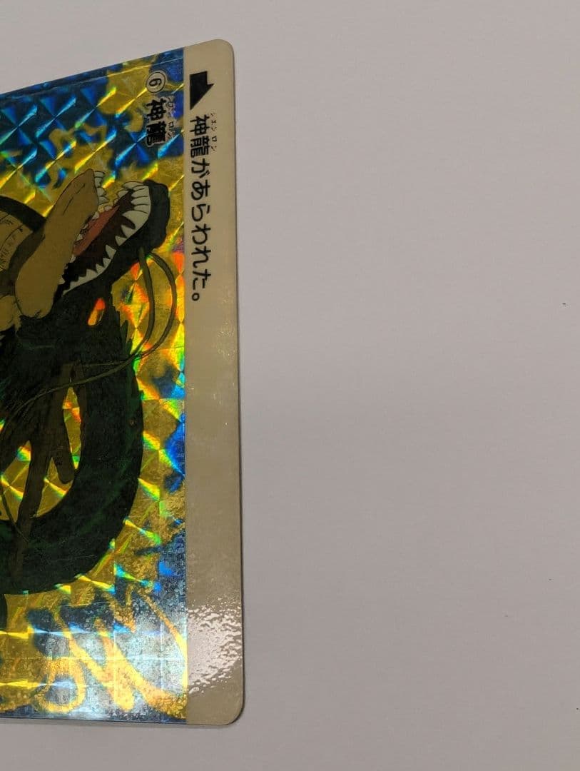 希少 ドラゴンボール 本弾 カードダス 初版 1989年製 シェンロン 神龍