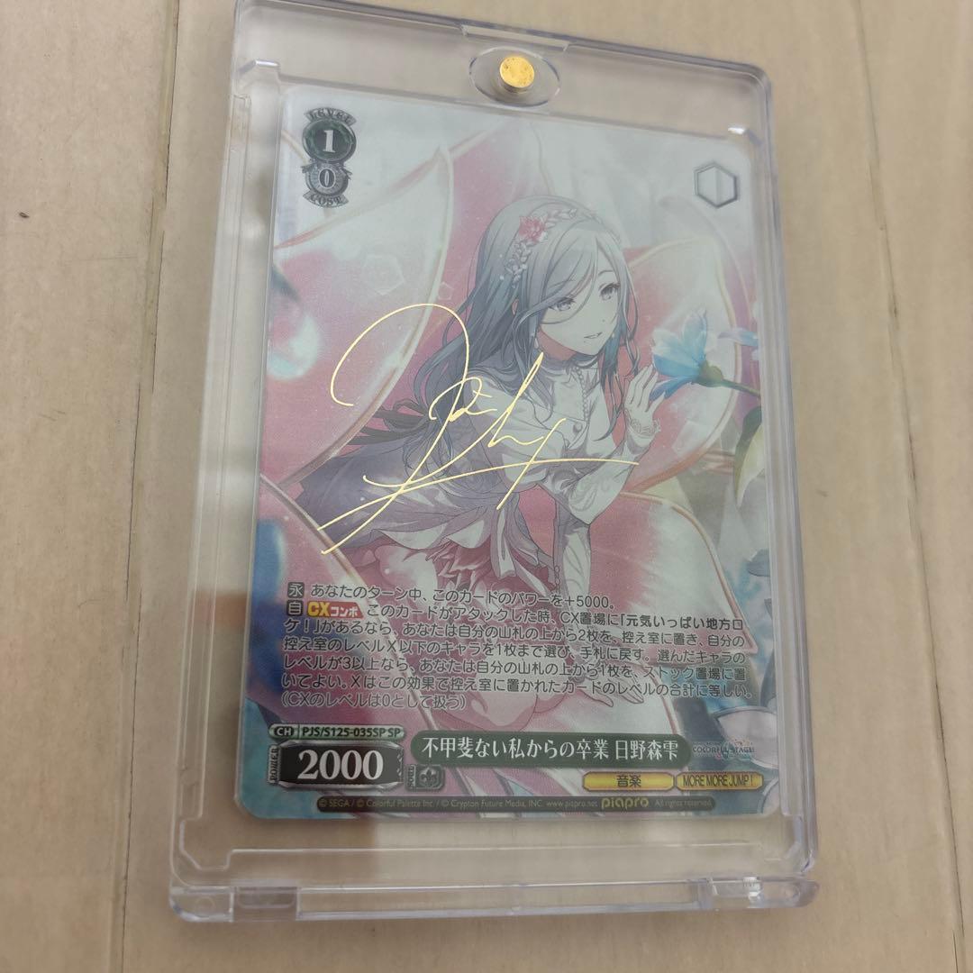 プロセカ　ヴァイスシュヴァルツ　日野森雫　サイン　SP 極美品】 日野森雫 プロセカ ヴァイスシュヴァルツ サイン 最安値 1枚