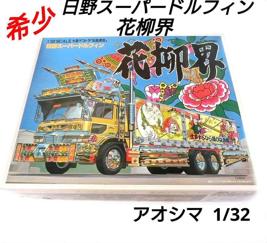 日野スーパードルフィン 花柳界 プラモデル 出狐虎会 デコトラ