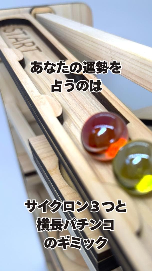 木のビー玉コロコロ装置　ビー玉コースター　ハンドメイド「フォーチューン」