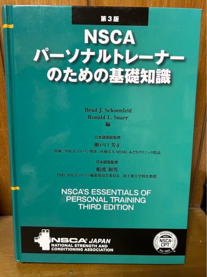 NSCA パーソナルトレーナーのための基礎知識 第3版