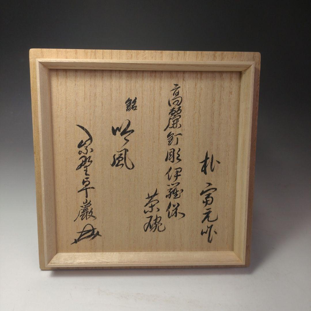 イ207 茶碗『陶元窯 朴富元作 高麗伊羅保』『大徳寺小堀卓