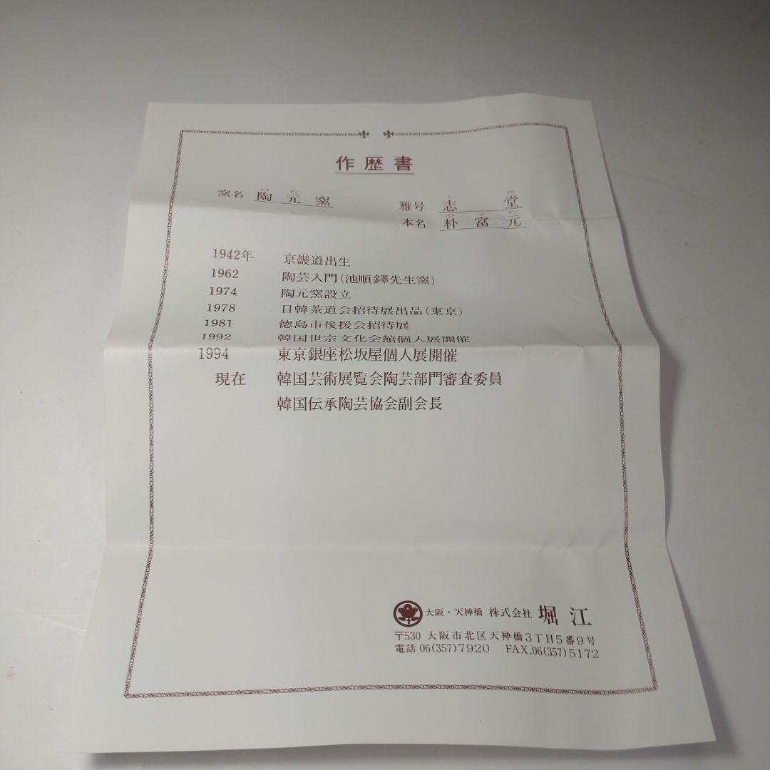 イ207 茶碗『陶元窯 朴富元作 高麗伊羅保』『大徳寺小堀卓