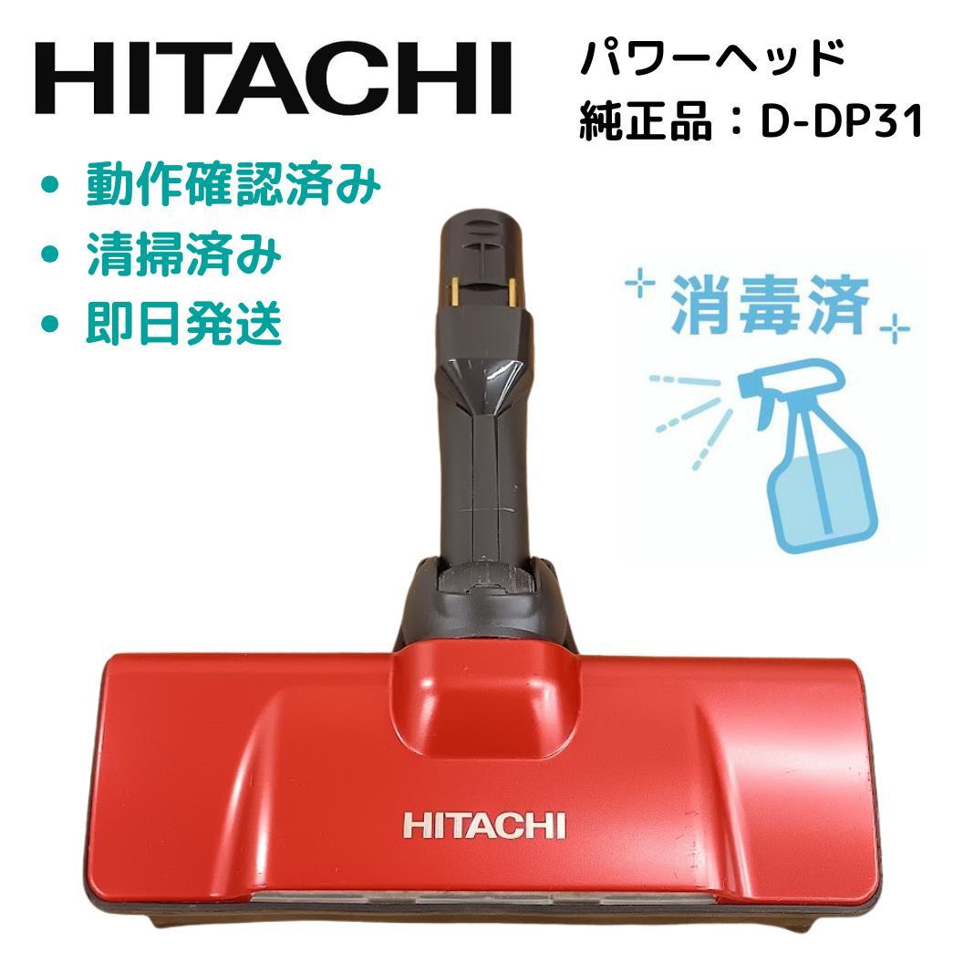 日立 HITACHI 掃除機用スイクチ D-DP31 レッド 多少キズあり 日立