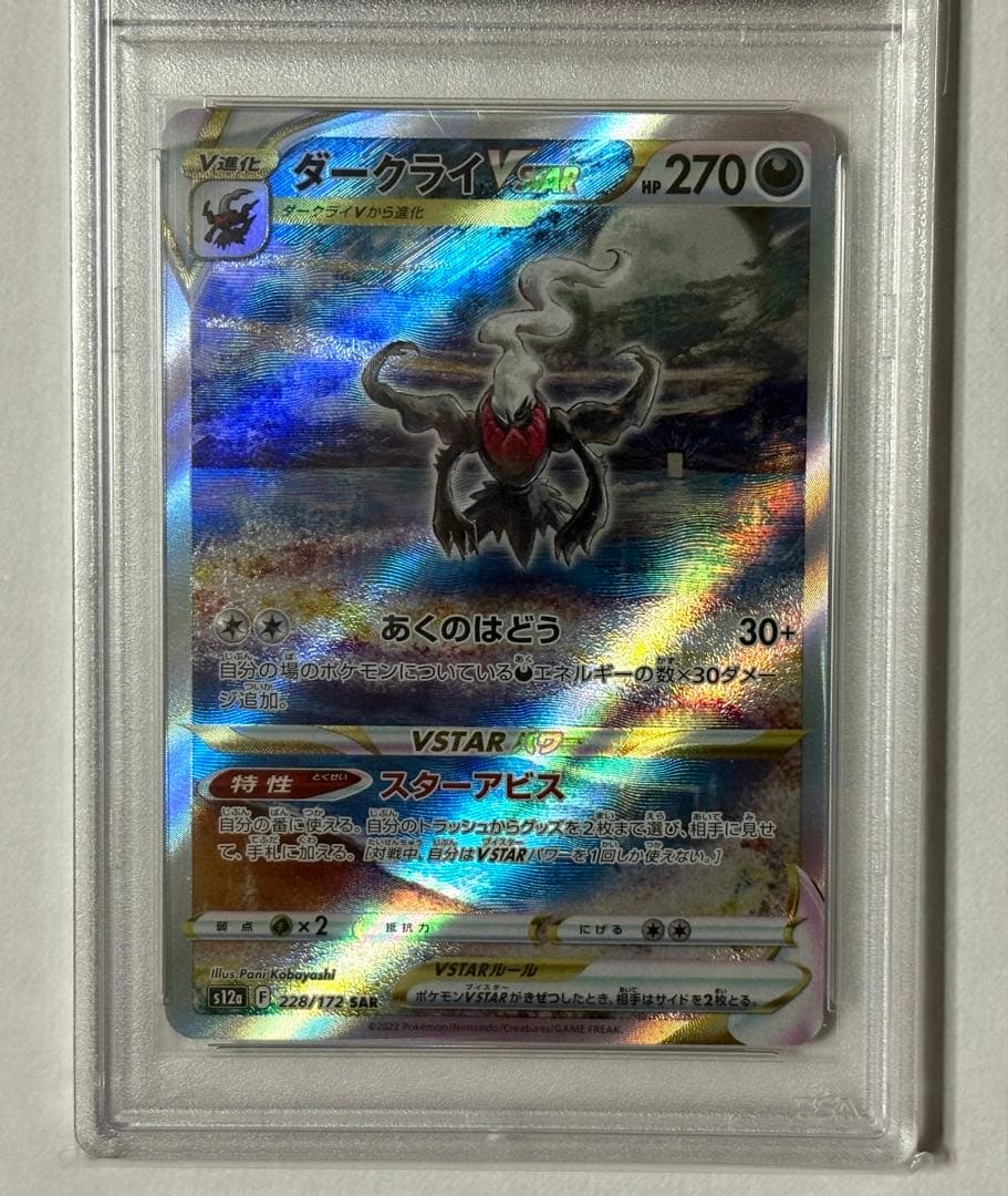 ポケカ ポケモンカード ダークライ VSTAR SAR PSA10 Vユニ