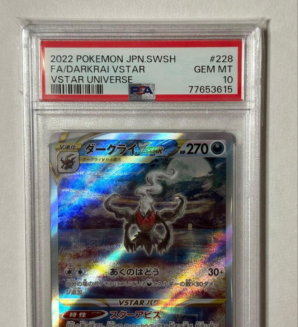 ポケカ ポケモンカード ダークライ VSTAR SAR PSA10 Vユニ