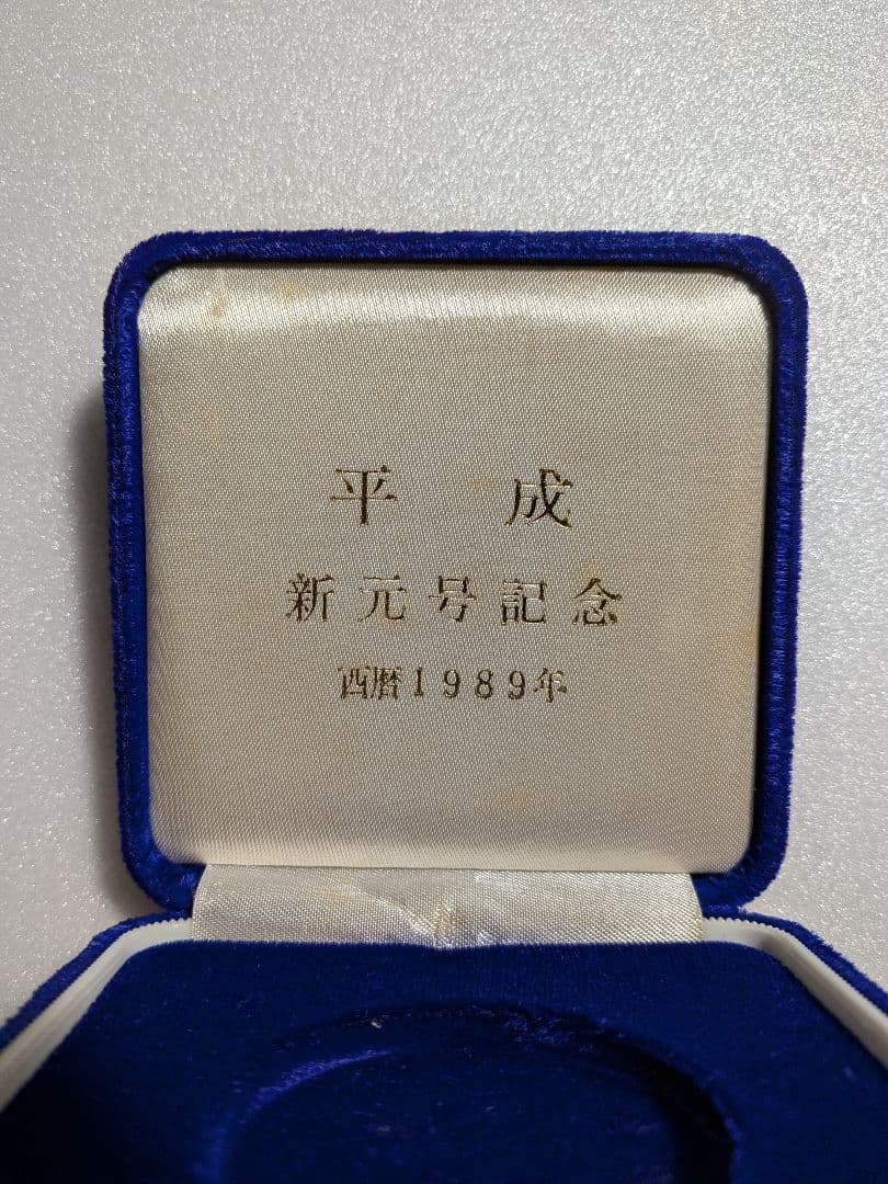 平成　新　元号記念メダル 平成 新 元号記念メダル