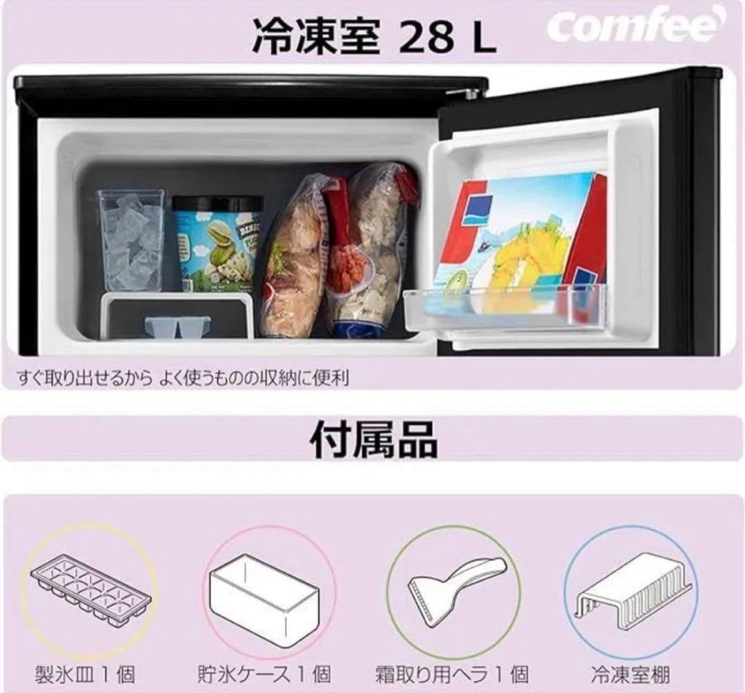 コンフィー(COMFEE’)一人暮らし　冷蔵庫　90L